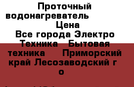 Проточный водонагреватель Stiebel Eltron DHC 8 › Цена ­ 13 000 - Все города Электро-Техника » Бытовая техника   . Приморский край,Лесозаводский г. о. 